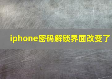 iphone密码解锁界面改变了