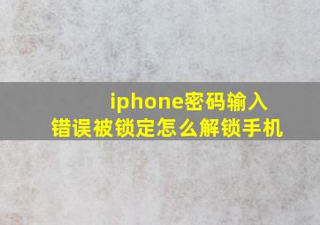 iphone密码输入错误被锁定怎么解锁手机