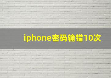 iphone密码输错10次