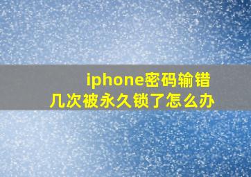 iphone密码输错几次被永久锁了怎么办