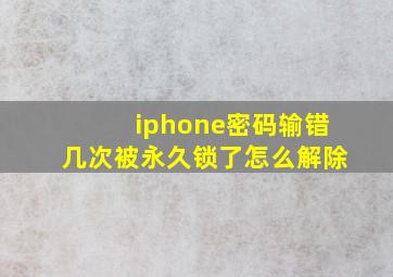 iphone密码输错几次被永久锁了怎么解除