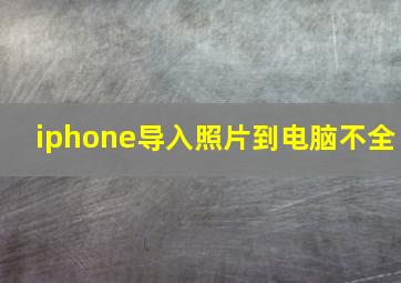 iphone导入照片到电脑不全