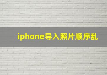 iphone导入照片顺序乱