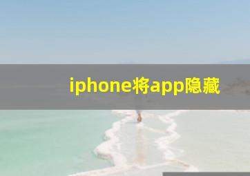 iphone将app隐藏