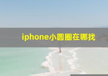 iphone小圆圈在哪找