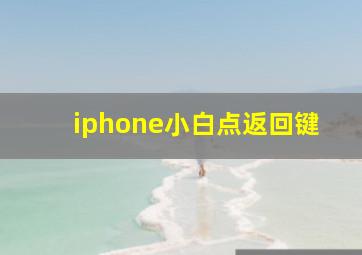 iphone小白点返回键