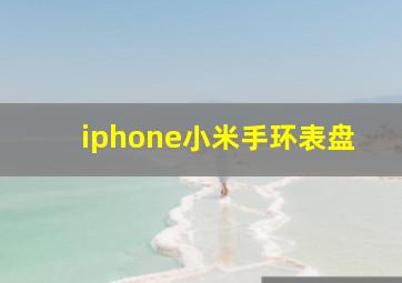 iphone小米手环表盘