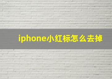 iphone小红标怎么去掉