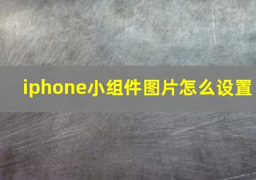 iphone小组件图片怎么设置