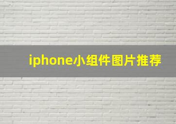 iphone小组件图片推荐