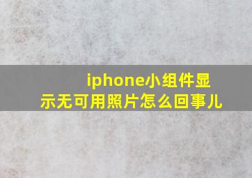 iphone小组件显示无可用照片怎么回事儿