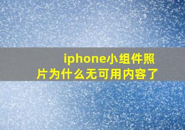 iphone小组件照片为什么无可用内容了