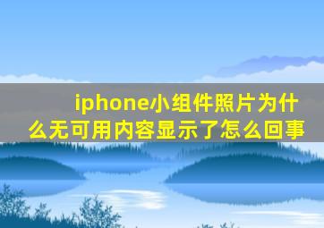 iphone小组件照片为什么无可用内容显示了怎么回事