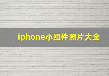 iphone小组件照片大全