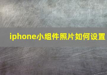 iphone小组件照片如何设置