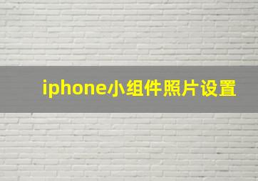 iphone小组件照片设置