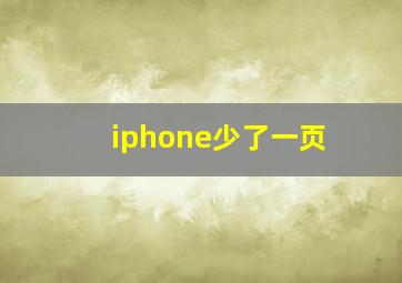 iphone少了一页