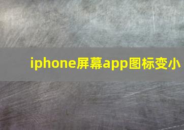 iphone屏幕app图标变小