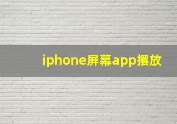 iphone屏幕app摆放