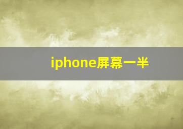 iphone屏幕一半