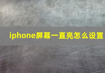 iphone屏幕一直亮怎么设置