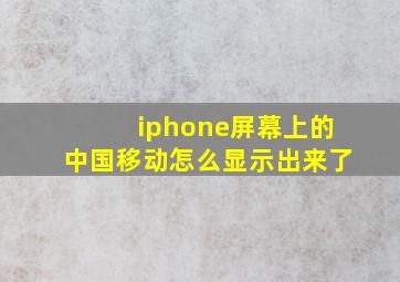 iphone屏幕上的中国移动怎么显示出来了