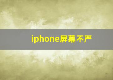 iphone屏幕不严