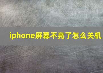 iphone屏幕不亮了怎么关机