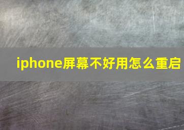 iphone屏幕不好用怎么重启