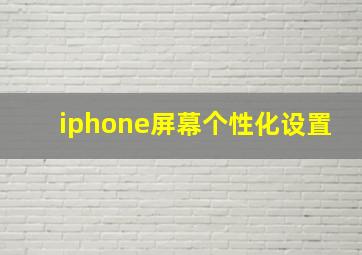 iphone屏幕个性化设置