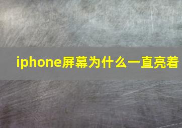 iphone屏幕为什么一直亮着