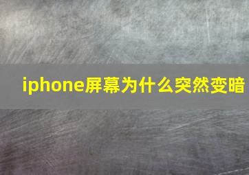 iphone屏幕为什么突然变暗