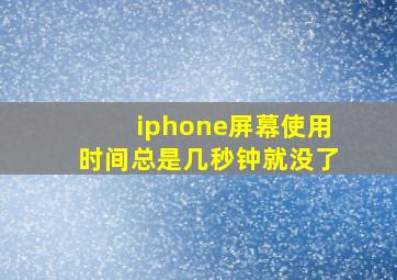 iphone屏幕使用时间总是几秒钟就没了