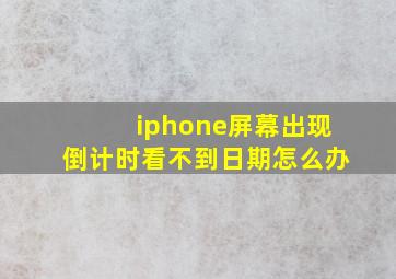 iphone屏幕出现倒计时看不到日期怎么办