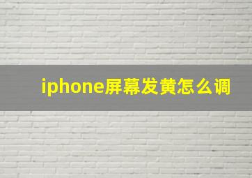 iphone屏幕发黄怎么调