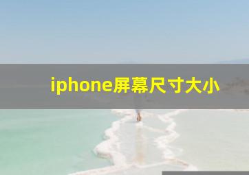 iphone屏幕尺寸大小