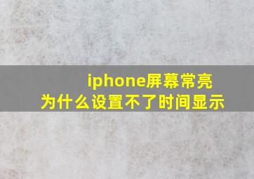 iphone屏幕常亮为什么设置不了时间显示