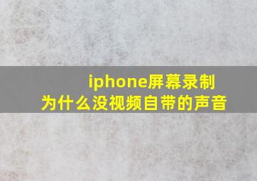 iphone屏幕录制为什么没视频自带的声音