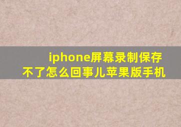 iphone屏幕录制保存不了怎么回事儿苹果版手机