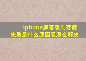 iphone屏幕录制存储失败是什么原因呢怎么解决