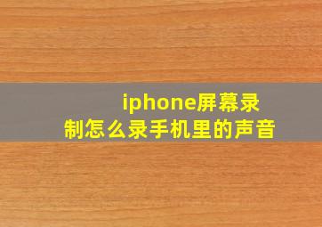 iphone屏幕录制怎么录手机里的声音