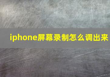 iphone屏幕录制怎么调出来