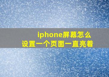 iphone屏幕怎么设置一个页面一直亮着