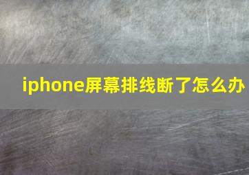 iphone屏幕排线断了怎么办