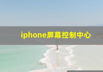 iphone屏幕控制中心