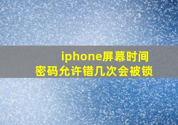 iphone屏幕时间密码允许错几次会被锁