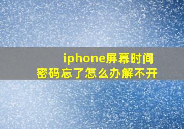 iphone屏幕时间密码忘了怎么办解不开