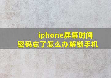 iphone屏幕时间密码忘了怎么办解锁手机