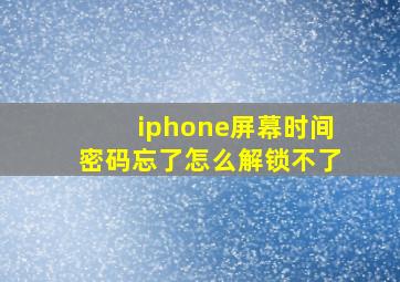 iphone屏幕时间密码忘了怎么解锁不了