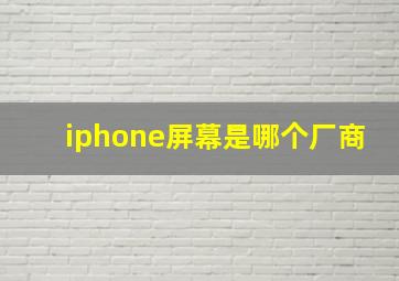 iphone屏幕是哪个厂商